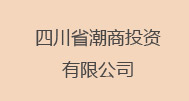 庄国民  四川省潮商投资有限公司
