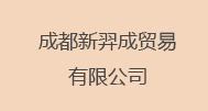 钟克成  成都新羿成贸易有限公司