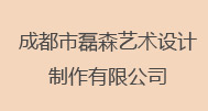戴燕娟  成都市磊森艺术设计制作有限公司