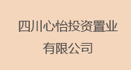 刘烈雄  四川心怡投资置业有限公司
