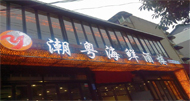 郑泽鹏  潮粤海鲜酒楼