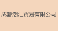 周鑫鹏  成都潮汇贸易有限公司
