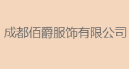 李汉平  成都佰爵服饰有限公司