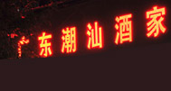 周爱群  广东潮汕酒家