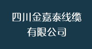 四川金嘉泰线缆有限公司