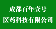 【会员企业】成都百年壹号医药科技有限公司