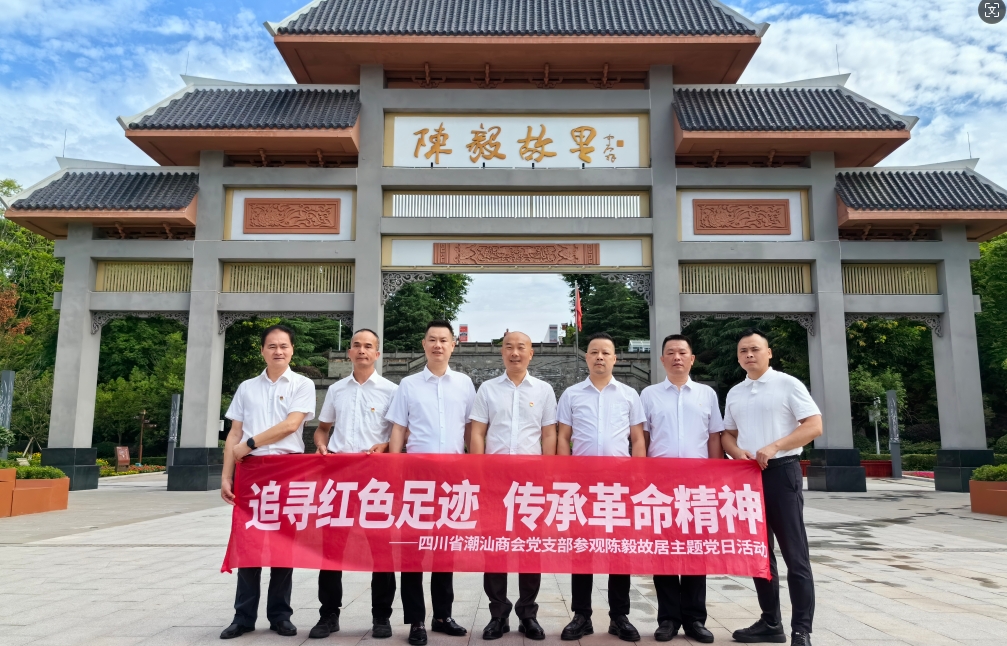追寻红色足迹·传承革命精神——四川省潮汕商会党支部参观陈毅故居主题党日活动