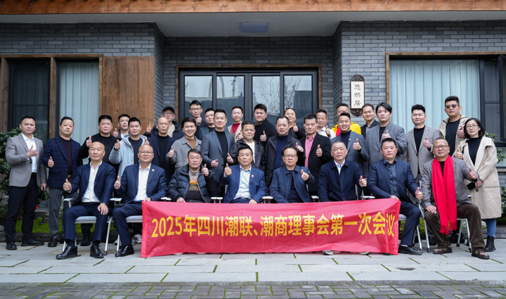 四川潮人海外联谊会、四川省潮汕商会2025年首次理事会议的隆重召开