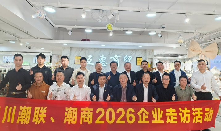 深入一线访企业 凝心聚力促发展——四川潮人海外联谊会、四川省潮汕商会开展会员企业走访活动