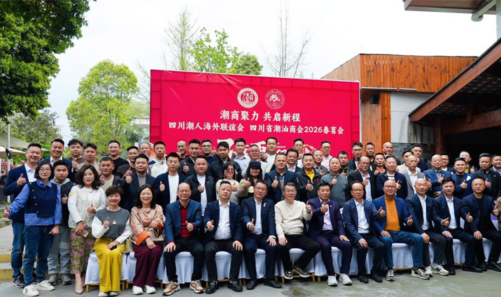 潮商聚力 共启新程——四川潮联、潮商2026年第一次理事会议暨春茗会隆重举行