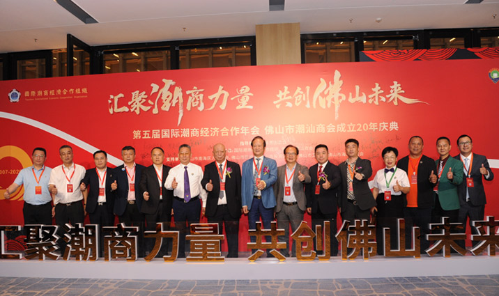 我会应邀出席第五届国际潮商经济合作年会暨佛山市潮汕商会成立20周年庆典